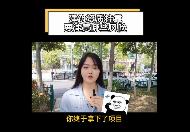 建筑資質(zhì)掛靠要注意哪些風(fēng)險？