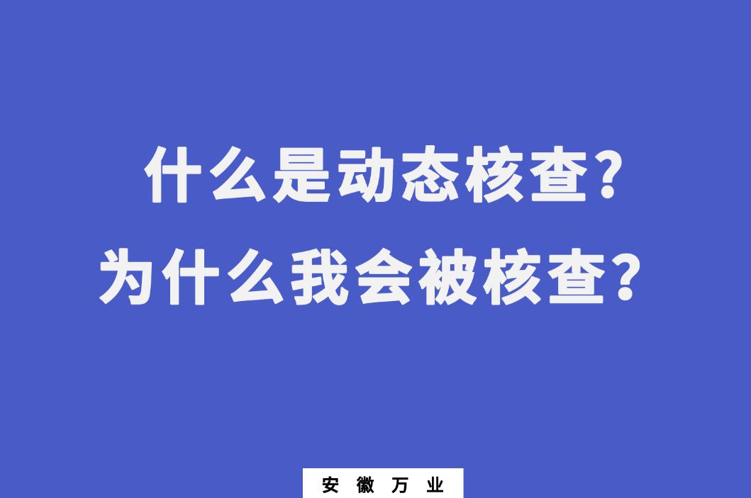 什么是動態(tài)核查?為什么我會被核查？