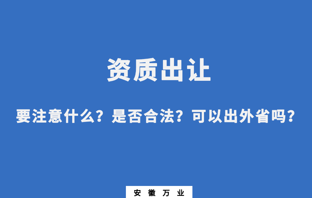 需要注意什么？是否合法？可以出外省嗎？