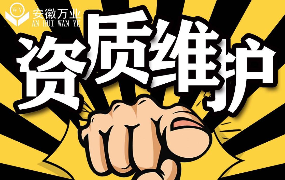 安徽建筑資質(zhì)維護(hù)托管一般多少錢(qián)