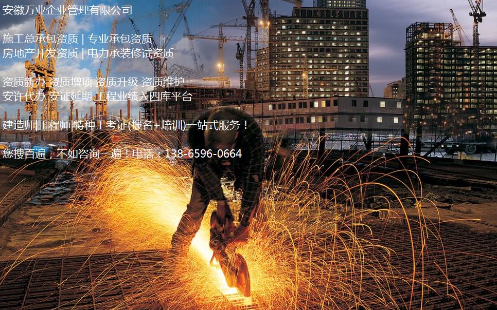 合肥資質(zhì)維護(hù)方案&mdash;如何更好的應(yīng)對(duì)資質(zhì)改革-萬(wàn)業(yè)資質(zhì)代辦