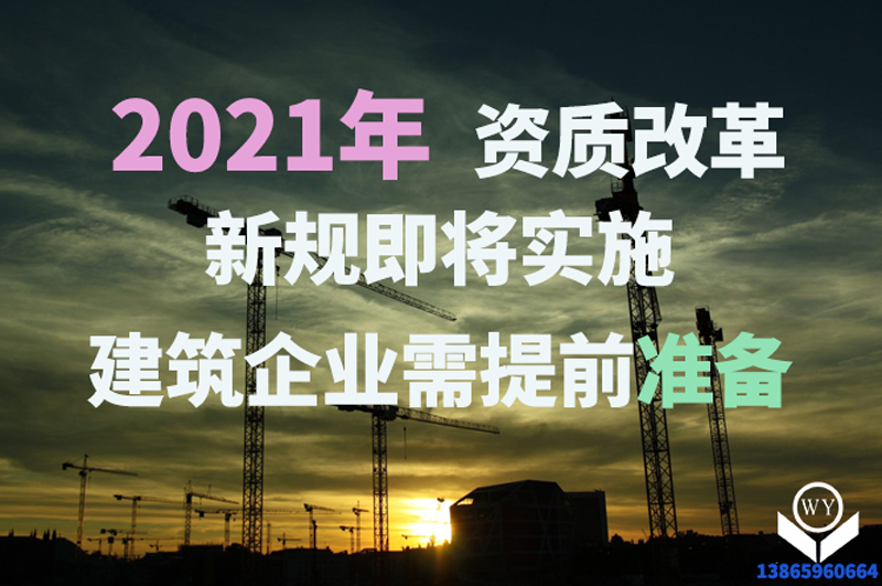 2021年新版資質(zhì)辦理規(guī)定即將實(shí)施