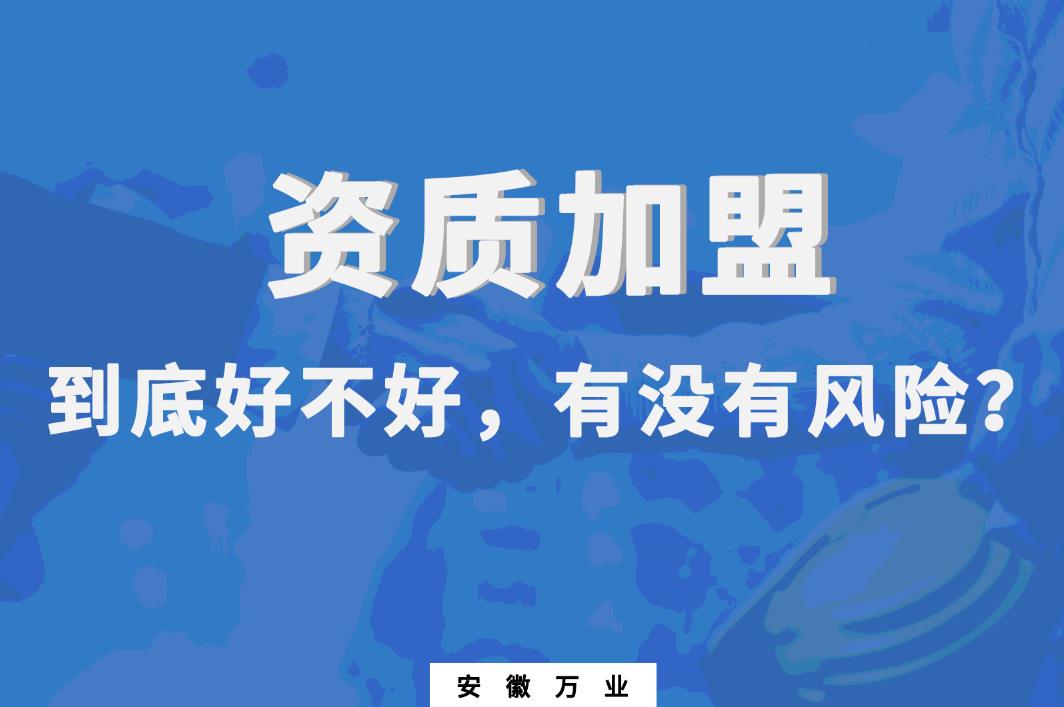 資質(zhì)加盟到底好不好，有沒(méi)有風(fēng)險(xiǎn)