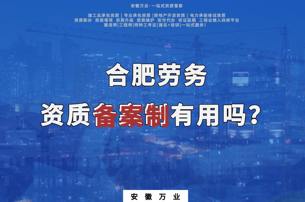 合肥勞務資質(zhì)備案制有用嗎