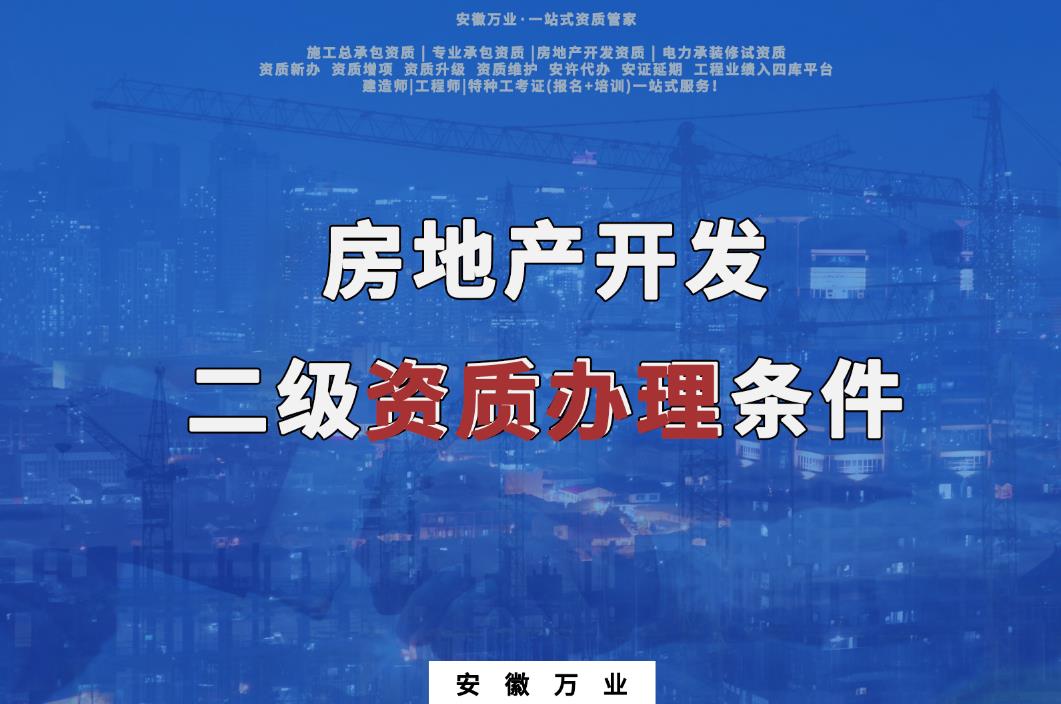 房地產(chǎn)開發(fā)二級資質(zhì)辦理條件