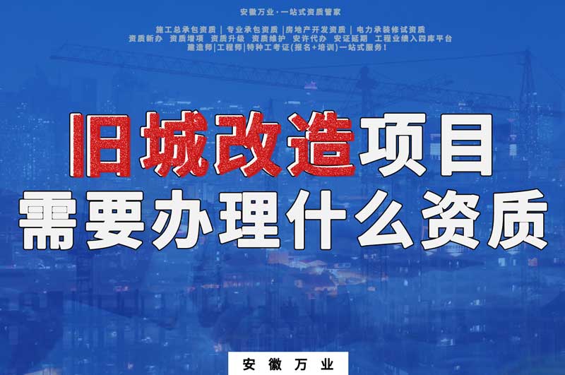 舊城改造項(xiàng)目包括哪些內(nèi)容，需要辦理什么資質(zhì)