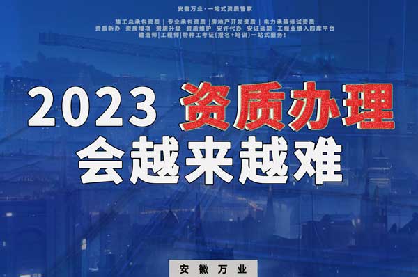2023下半年，建筑資質(zhì)辦理或許會越來越難