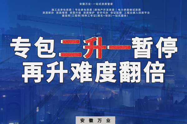 安徽專包資質(zhì)二升一暫停，再升級(jí)難度翻倍