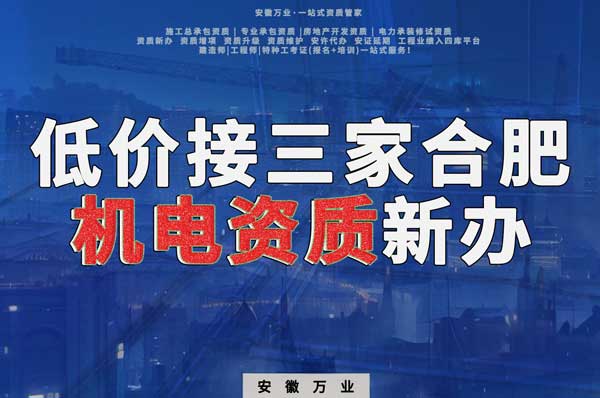 在線等，低價接三家合肥機電資質(zhì)新辦！