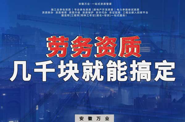 幾千元在合肥注冊(cè)勞務(wù)公司，包工頭看過來