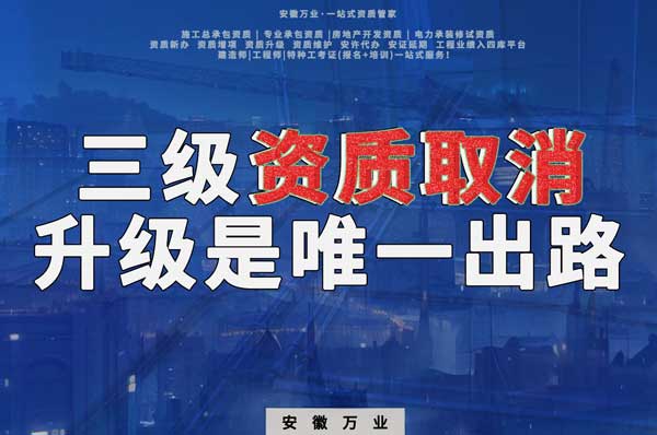 三級資質(zhì)取消，升級是唯一出路