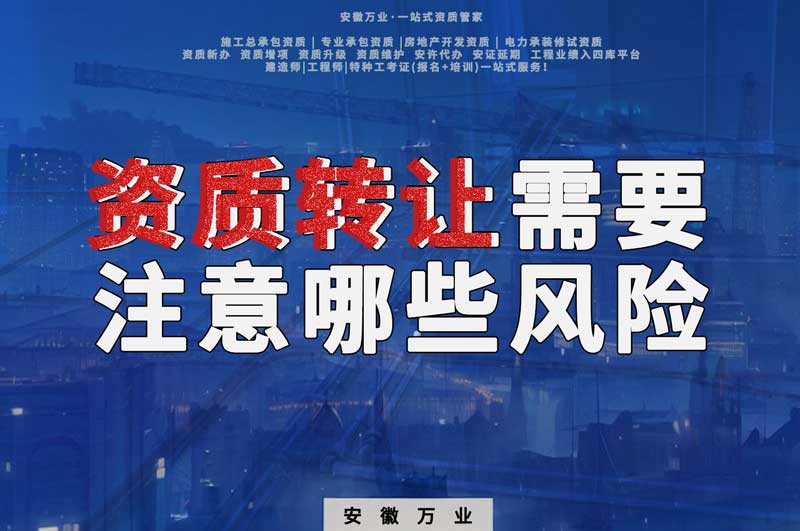 蕪湖電子智能化資質(zhì)轉(zhuǎn)讓需要注意哪些風險