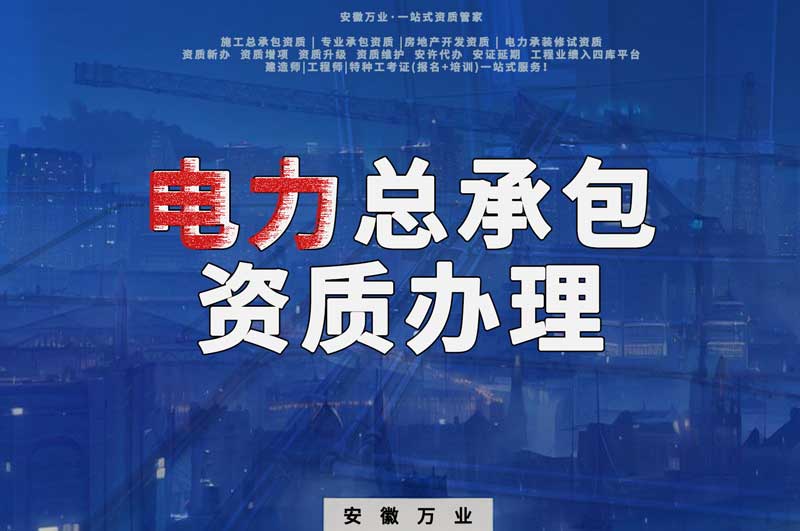 阜陽電力工程總包資質(zhì)怎么辦理？時間短，省錢