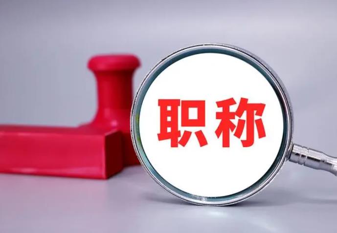 職稱評(píng)審，一定要趁早