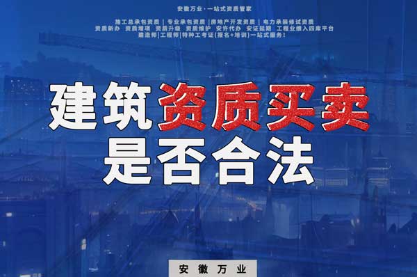 建筑公司的資質(zhì)可以買賣嗎？是否合法？