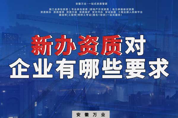 亳州新辦建筑資質，對企業(yè)有哪些要求