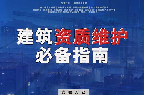 如何維護建筑資質(zhì)&mdash;&mdash;合肥建筑公司老板的必備指南