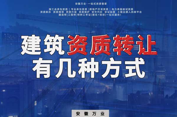 建筑資質(zhì)可以轉(zhuǎn)讓嗎？如果想要轉(zhuǎn)讓有哪些方式？