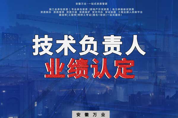 滁州申請施工總承包、專業(yè)承包二級資質(zhì)，技術(shù)負責(zé)人業(yè)績要求