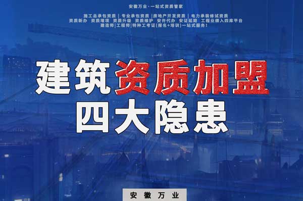 揭露資質(zhì)加盟的坑，四大隱患詳解！