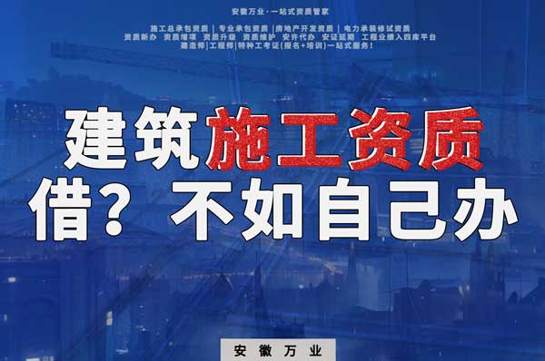 項(xiàng)目施工資質(zhì)與其找別人借，還不如自己辦一個(gè)