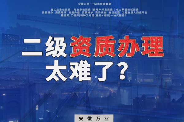 合肥二級建筑資質(zhì)辦理，為什么如此之難？