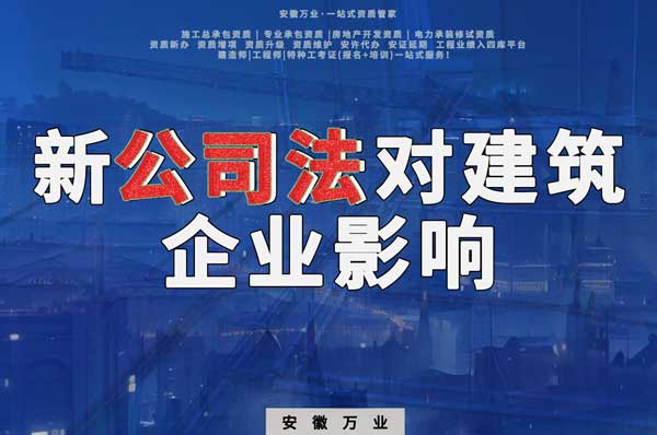 新公司法要求實(shí)繳注冊(cè)資金，對(duì)建筑企業(yè)影響有多大